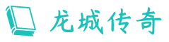 传奇私服发布网_最新传奇sf导航_今日选服信息中心_龙城传奇发布网